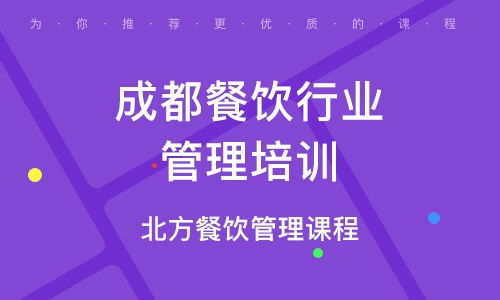 成都餐饮管理培训 解读优质培训机构排名与品牌管理之道