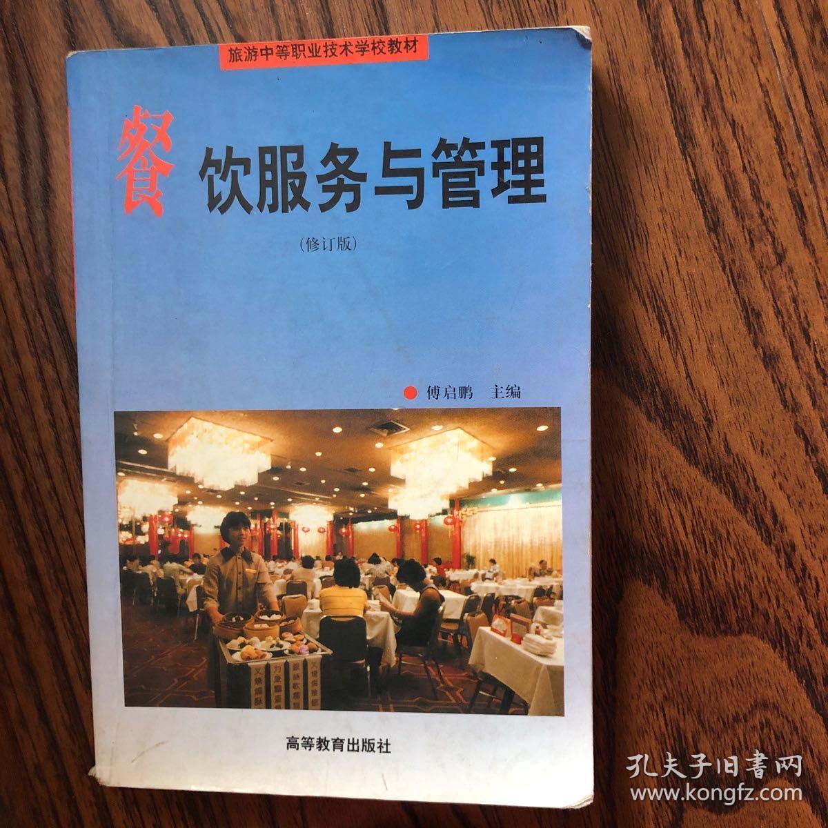 从基础到卓越 餐饮服务与管理的实践路径